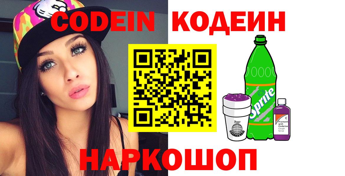Кодеин Purple Drank Дмитров