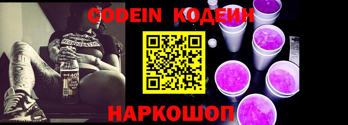 Кодеин напиток Lean (лин)  Вход с VPN  Дмитров 